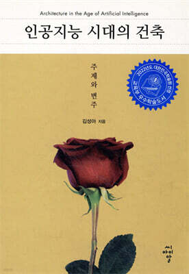 인공지능 시대의 건축