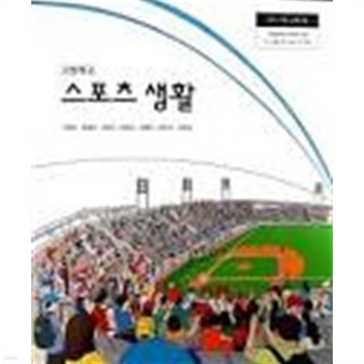 고등학교 스포츠 생활 교과서 (양재근외6인)