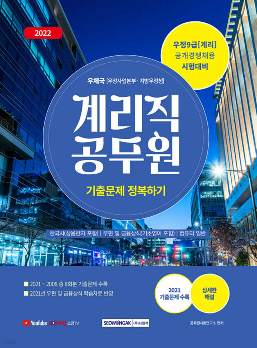 2022 계리직 공무원 기출문제 정복하기