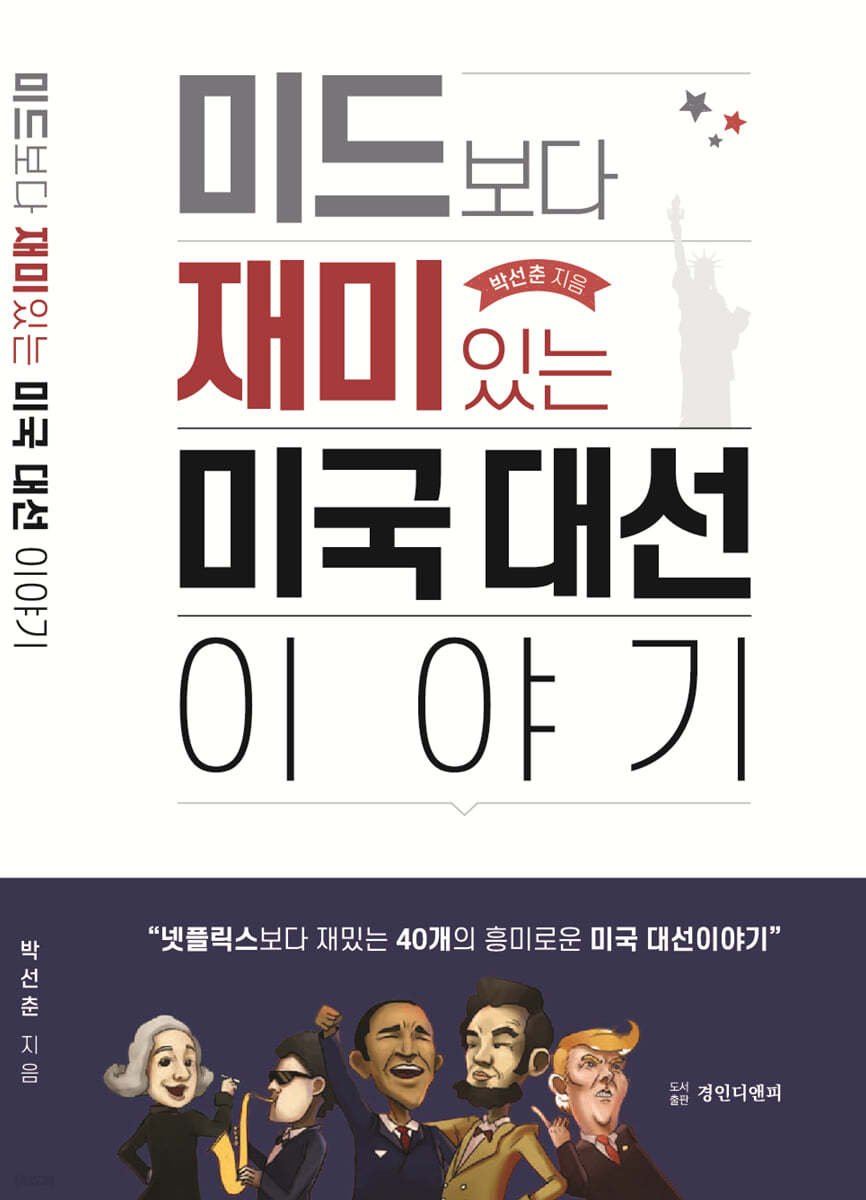 미드보다 재미있는 미국 대선이야기