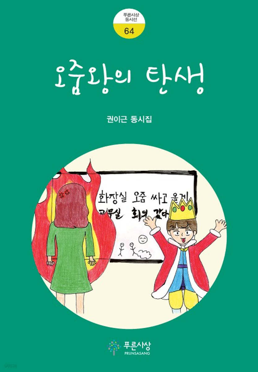 오줌왕의 탄생