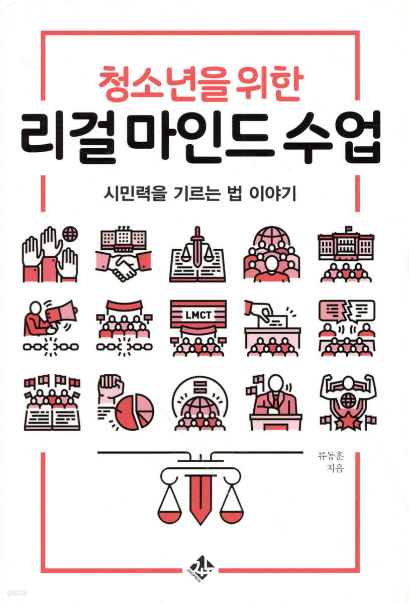 청소년을 위한 리걸 마인드 수업