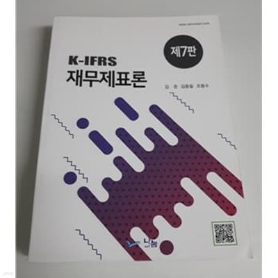 K-IFRS 재무제표론 - 제7판