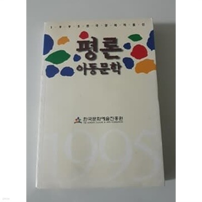 1995 한국문학작품선 평론 아동문학