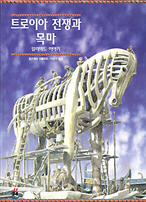 트로이아 전쟁과 목마