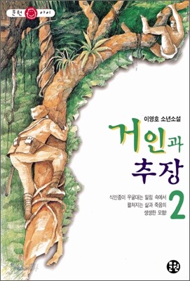 거인과 추장 2