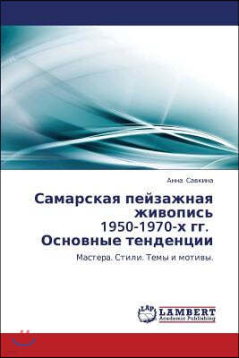 Samarskaya Peyzazhnaya Zhivopis' 1950-1970-Kh Gg. Osnovnye Tendentsii