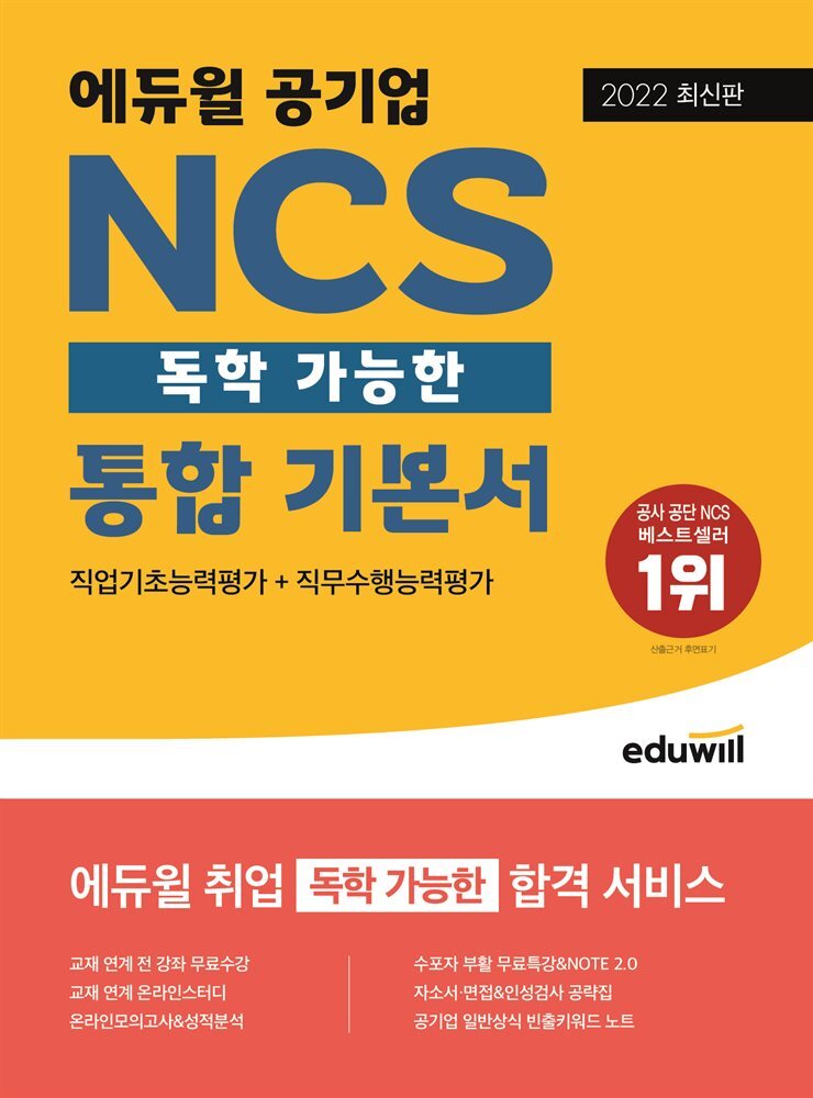 [단독] 2022 최신판 에듀윌 공기업 NCS 독학 가능한 통합 기본서