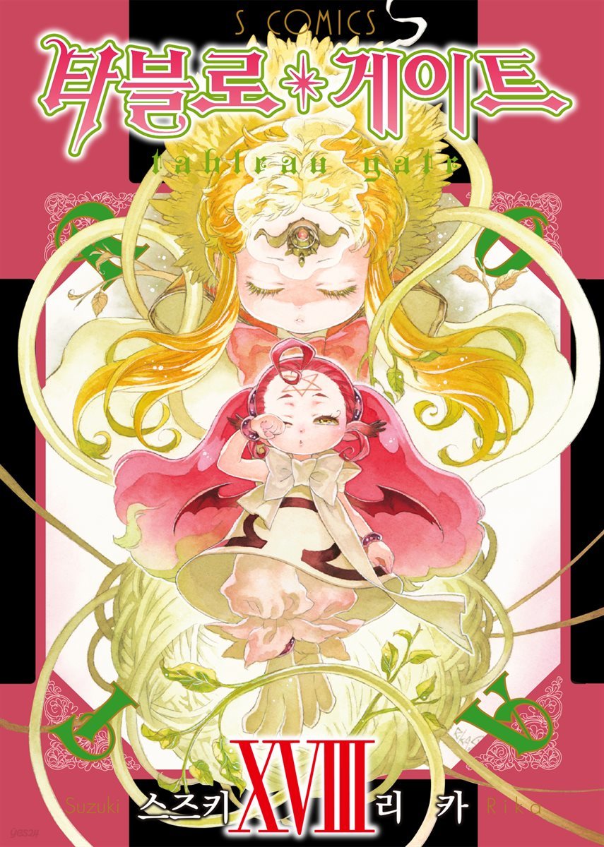 타블로 게이트 18권