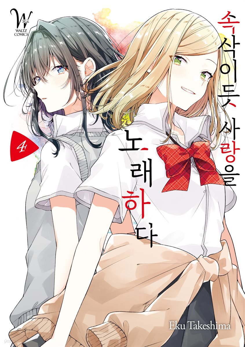 속삭이듯 사랑을 노래하다 04권
