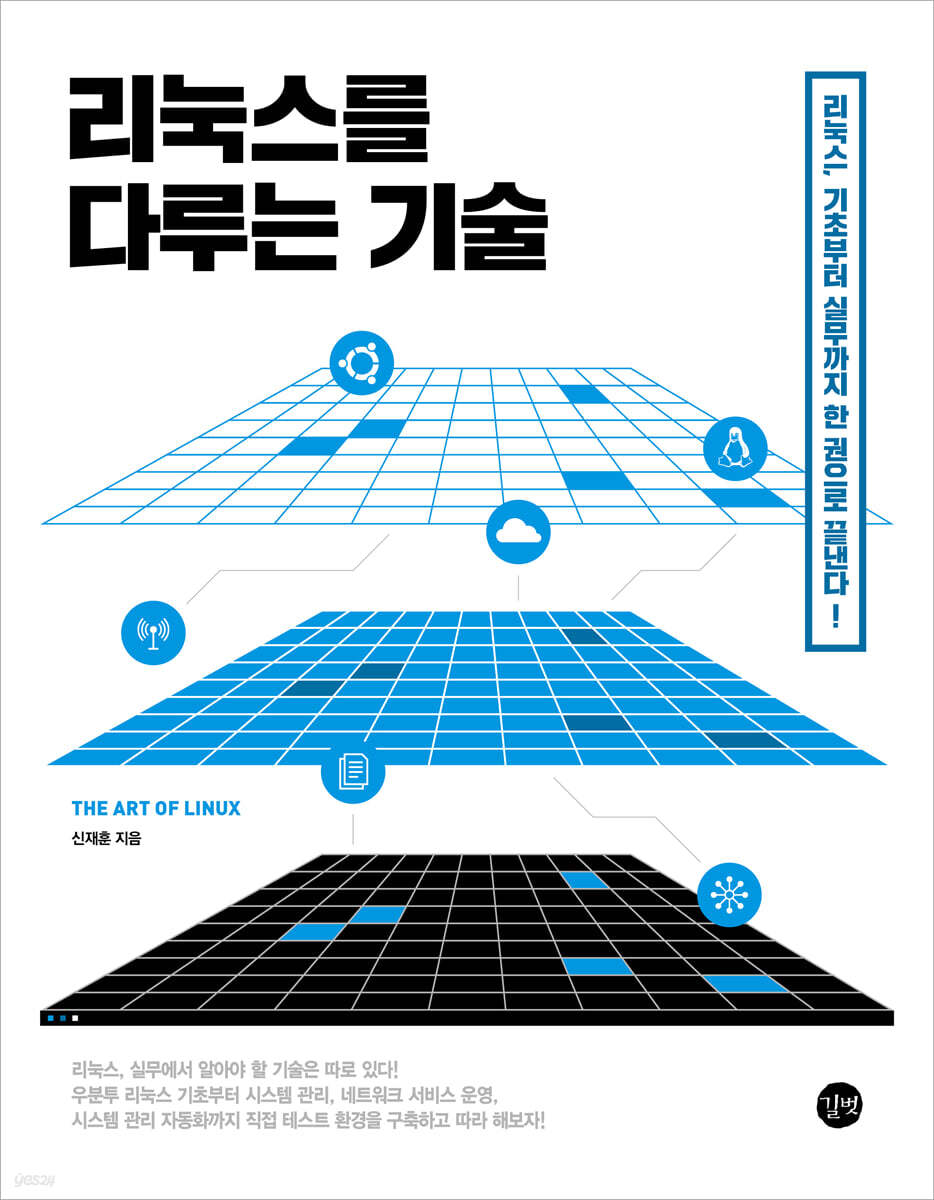 리눅스를 다루는 기술