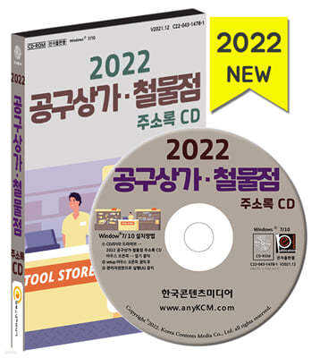 2022 공구상가·철물점 주소록 CD