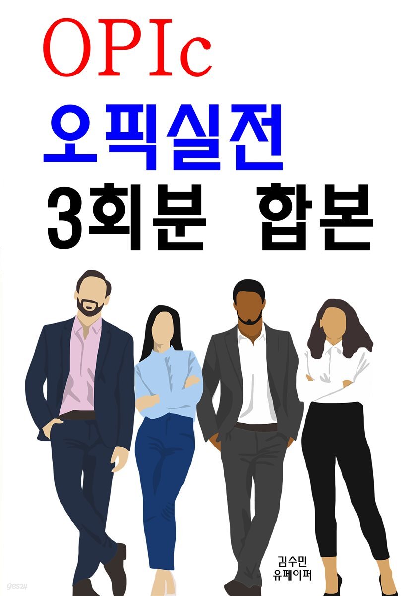 OPIc 오픽실전 3회분 합본