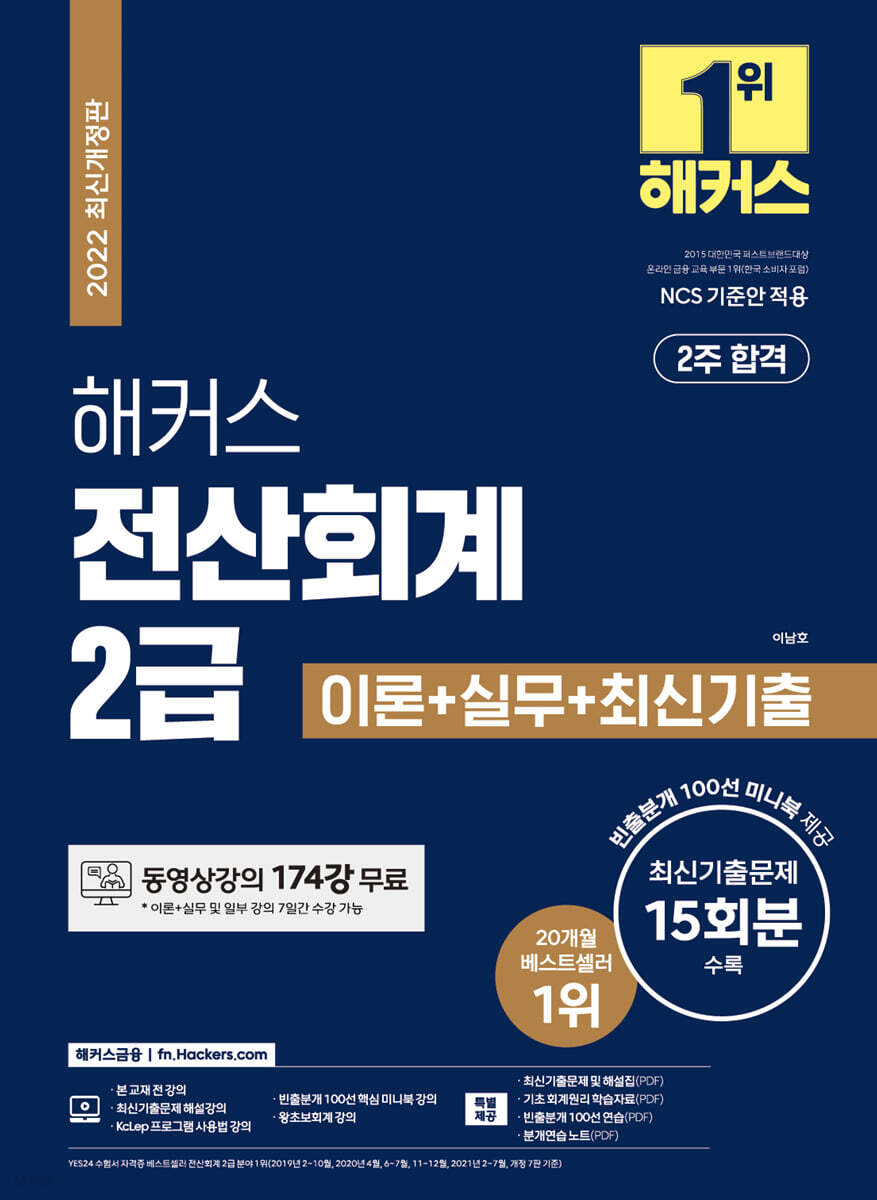 2022 해커스 전산회계 2급 이론+실무+최신기출문제 15회분