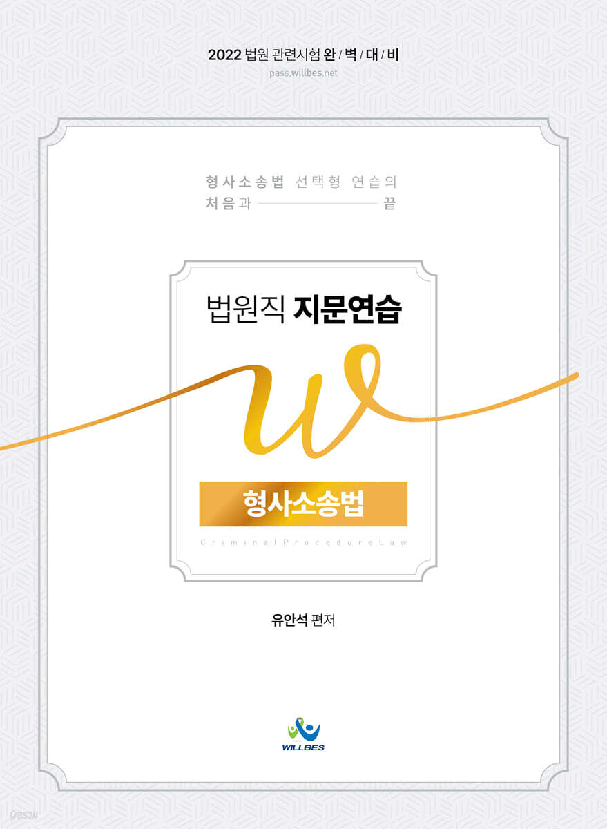 2022 법원직 W 지문연습 형사소송법