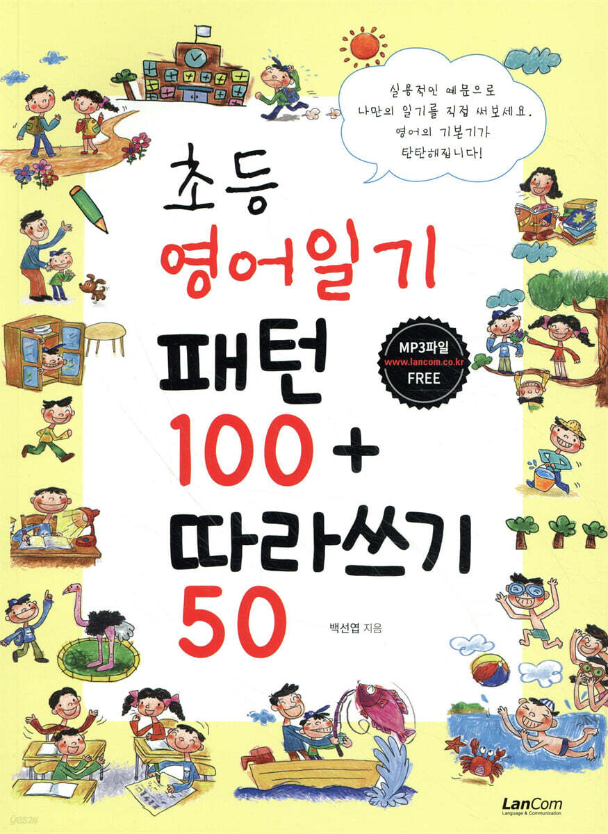 초등 영어일기 패턴 100 + 따라쓰기 50