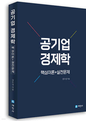 공기업 경제학 핵심이론+실전문제