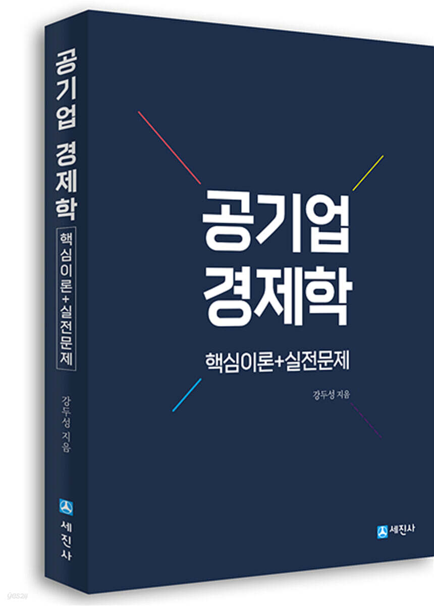 공기업 경제학 핵심이론+실전문제