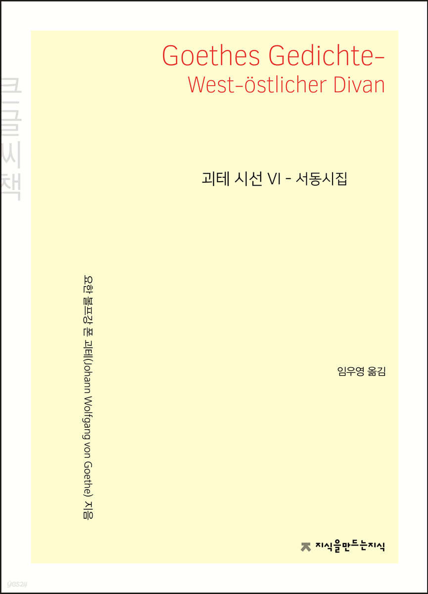 괴테 시선 6 서동시집 큰글씨책