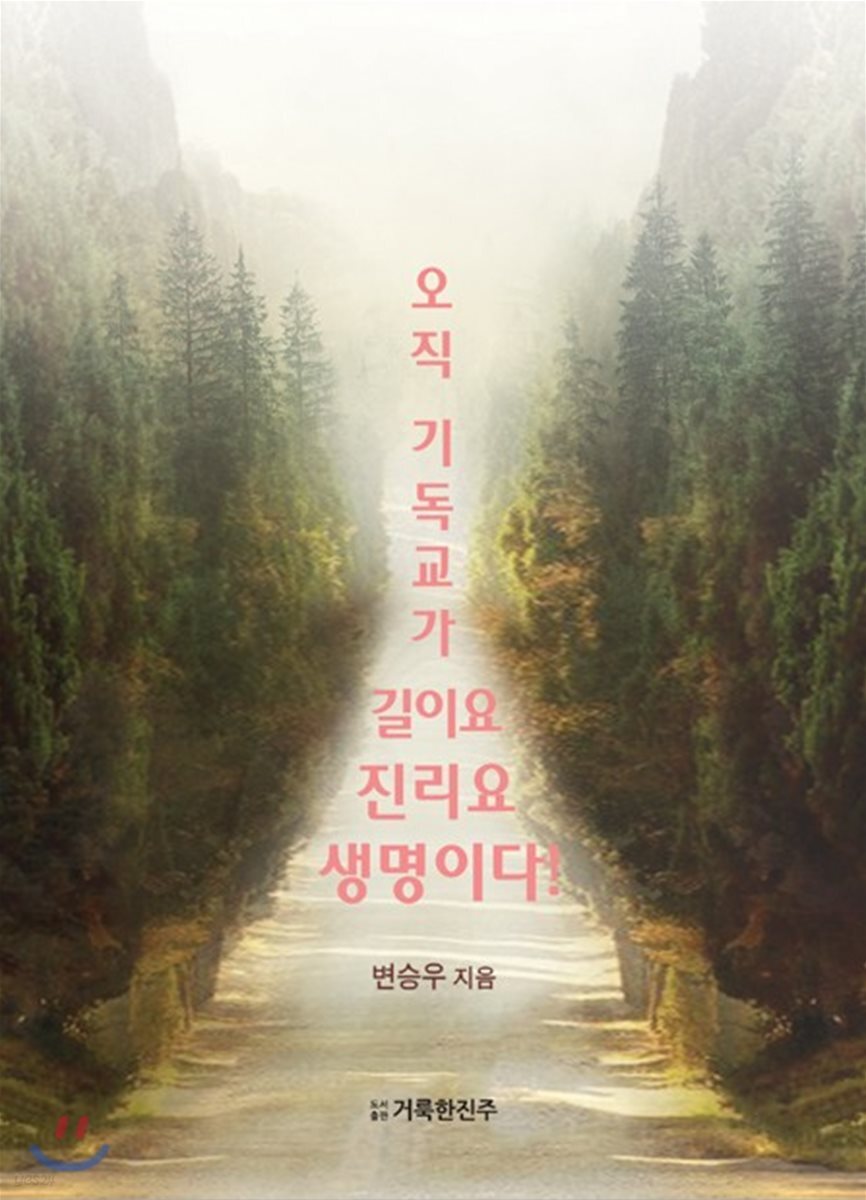 오직 기독교가 길이요 진리요 생명이다!