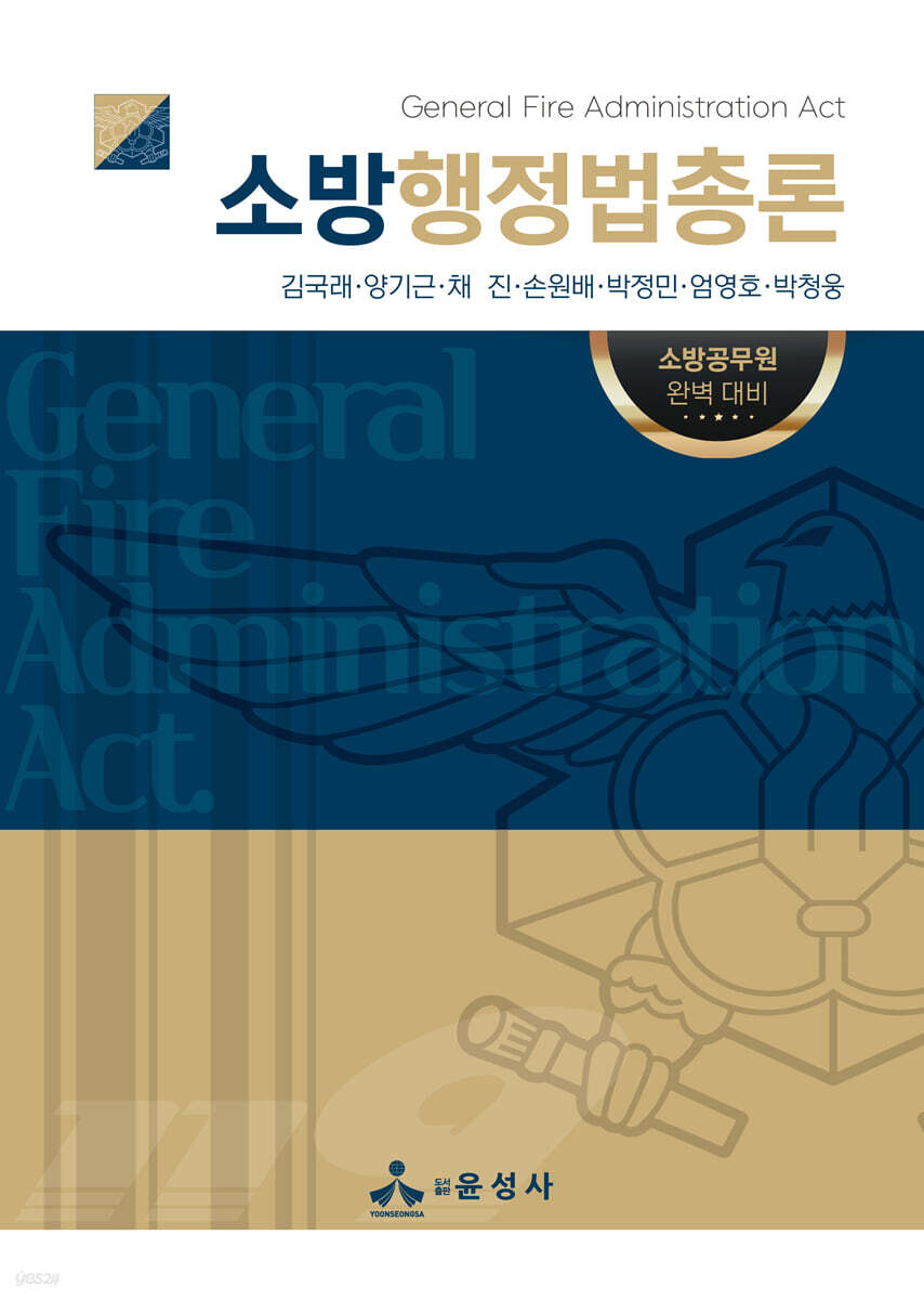 소방행정법총론