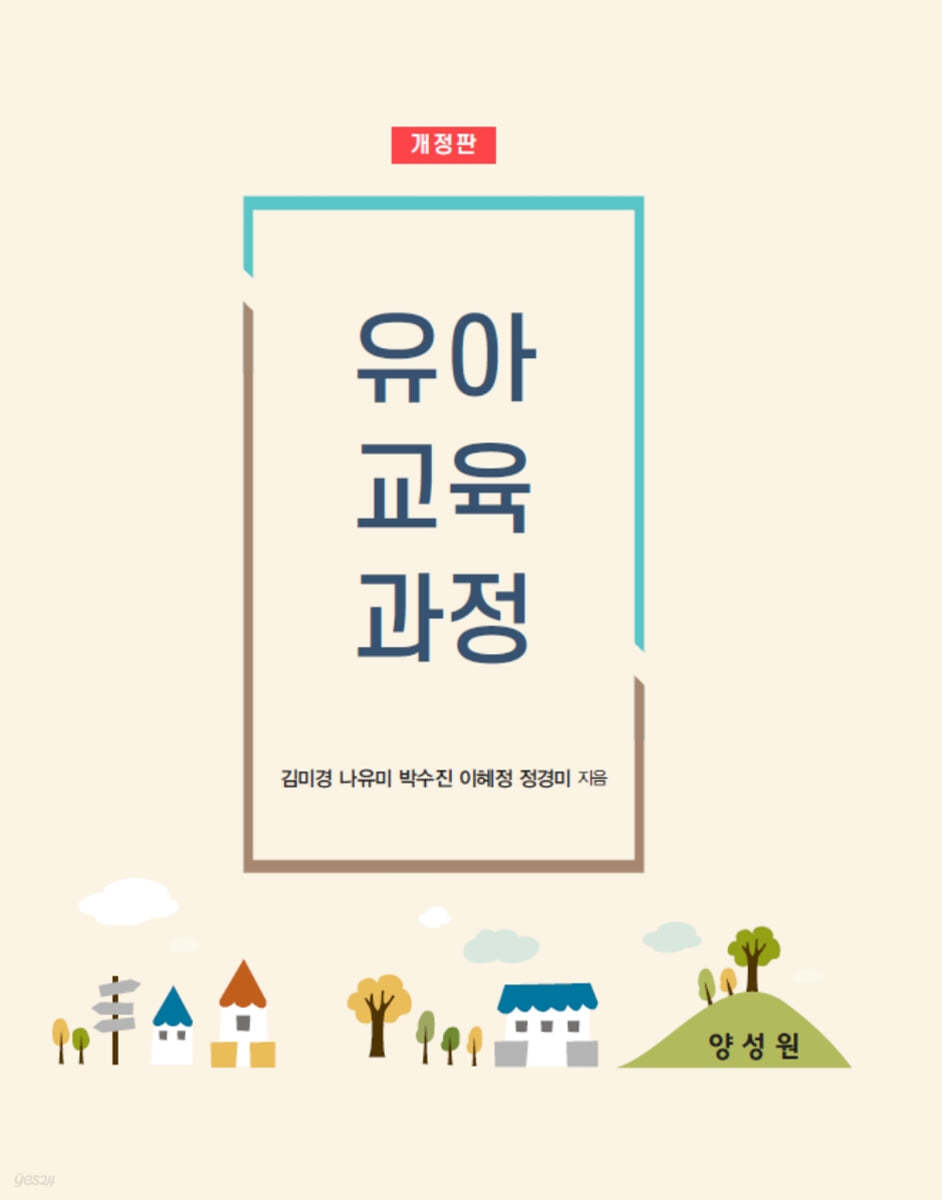 유아교육과정