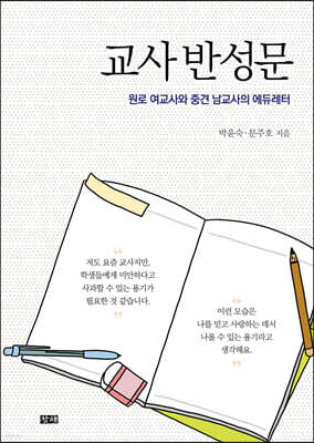 교사 반성문
