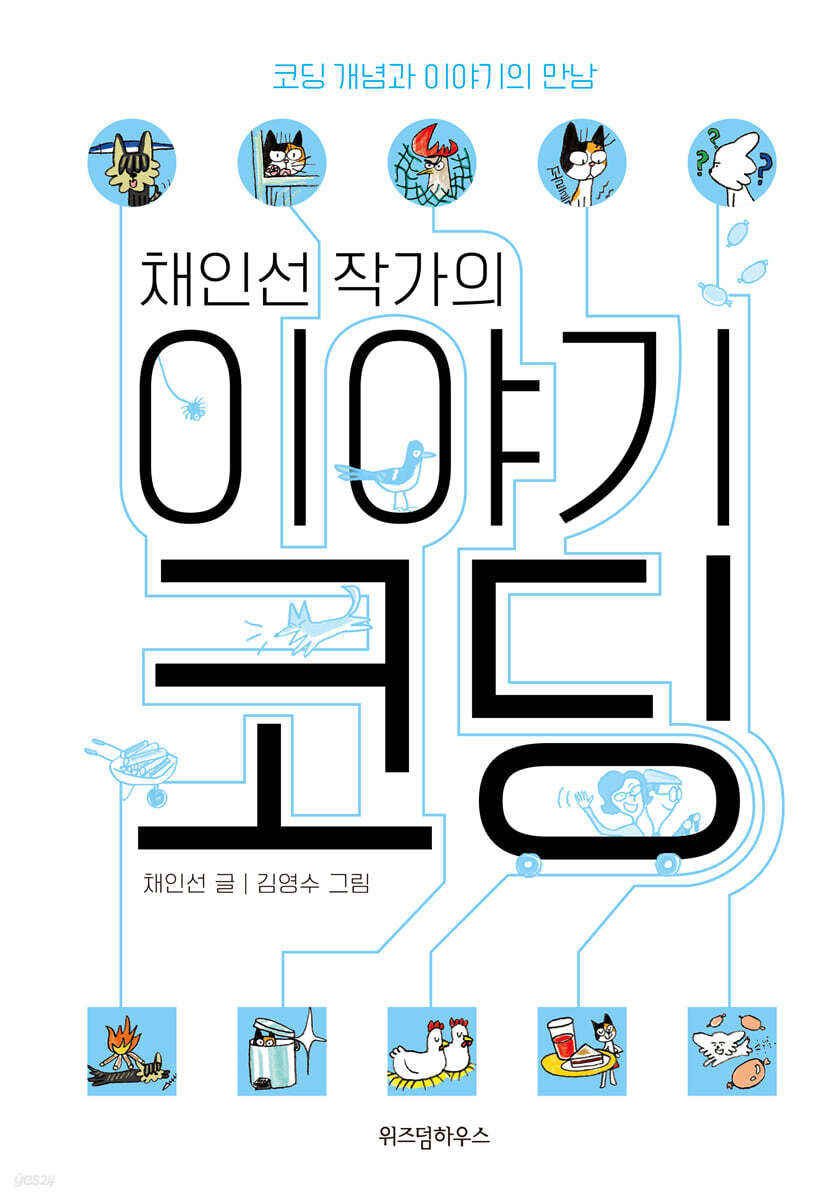 채인선 작가의 이야기 코딩