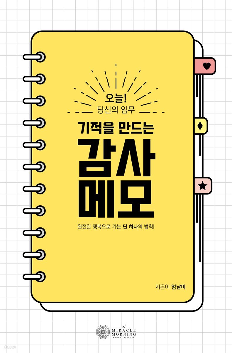 기적을 만드는 감사메모