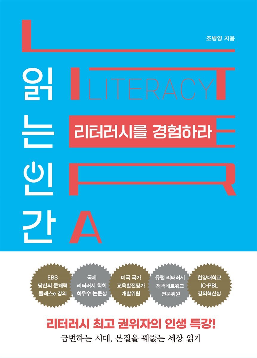읽는 인간 리터러시를 경험하라 커버 이미지