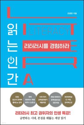 읽는 인간 리터러시를 경험하라