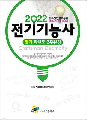 2022 전기기능사 필기 과년도 3주완성