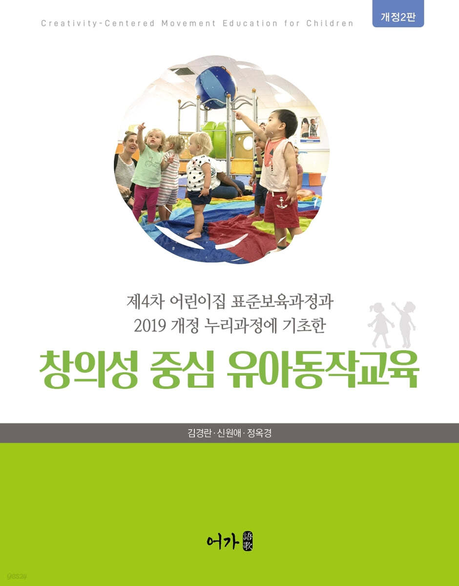 창의성 중심 유아동작교육
