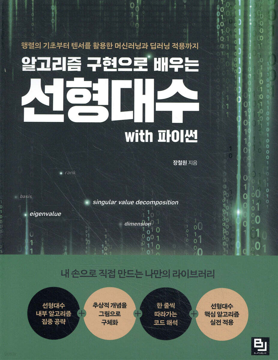 알고리즘 구현으로 배우는 선형대수 with 파이썬