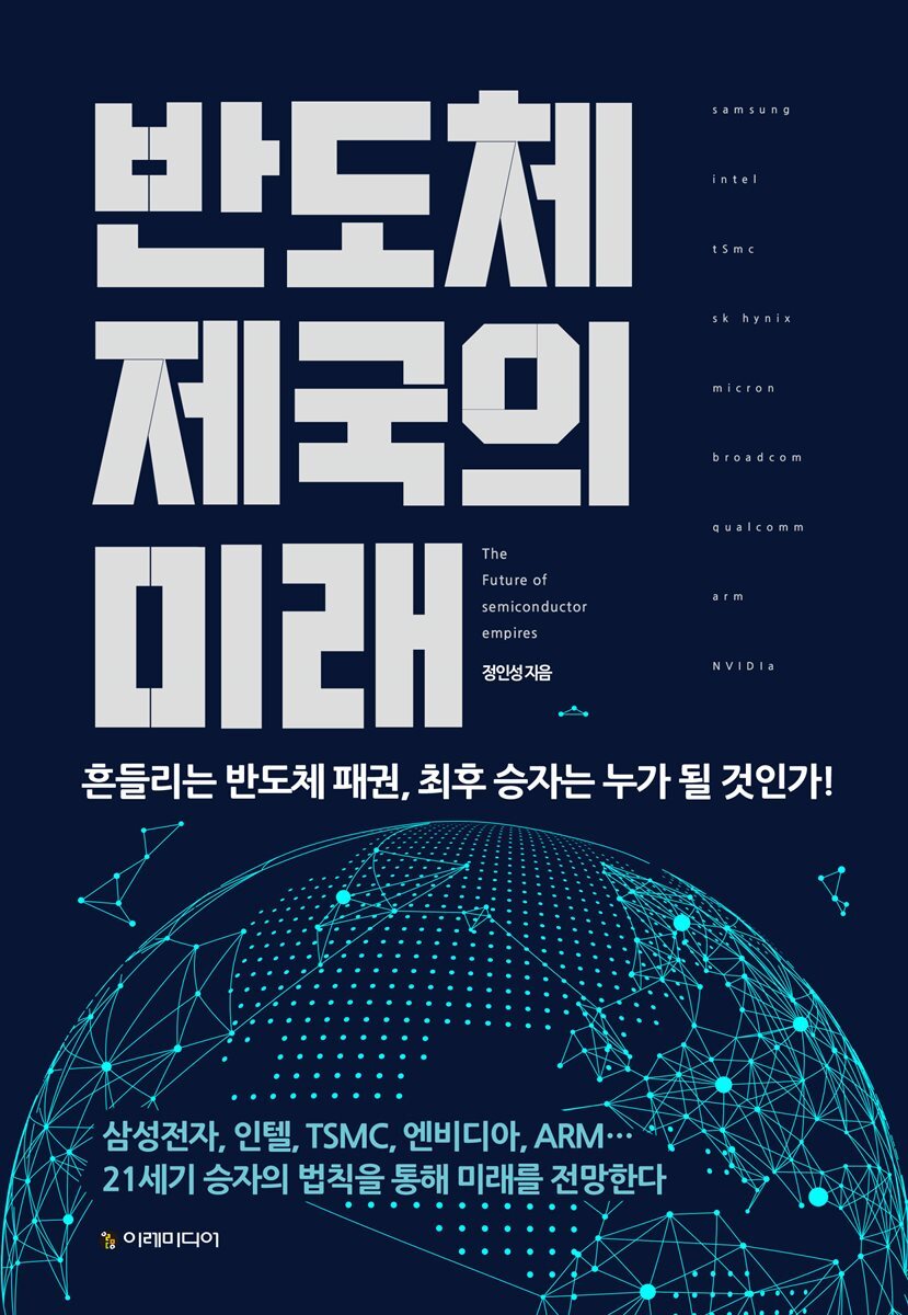 반도체 제국의 미래 커버 이미지