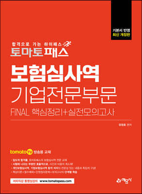 보험심사역 FINAL 핵심정리+실전모의고사 [기업전문부문]