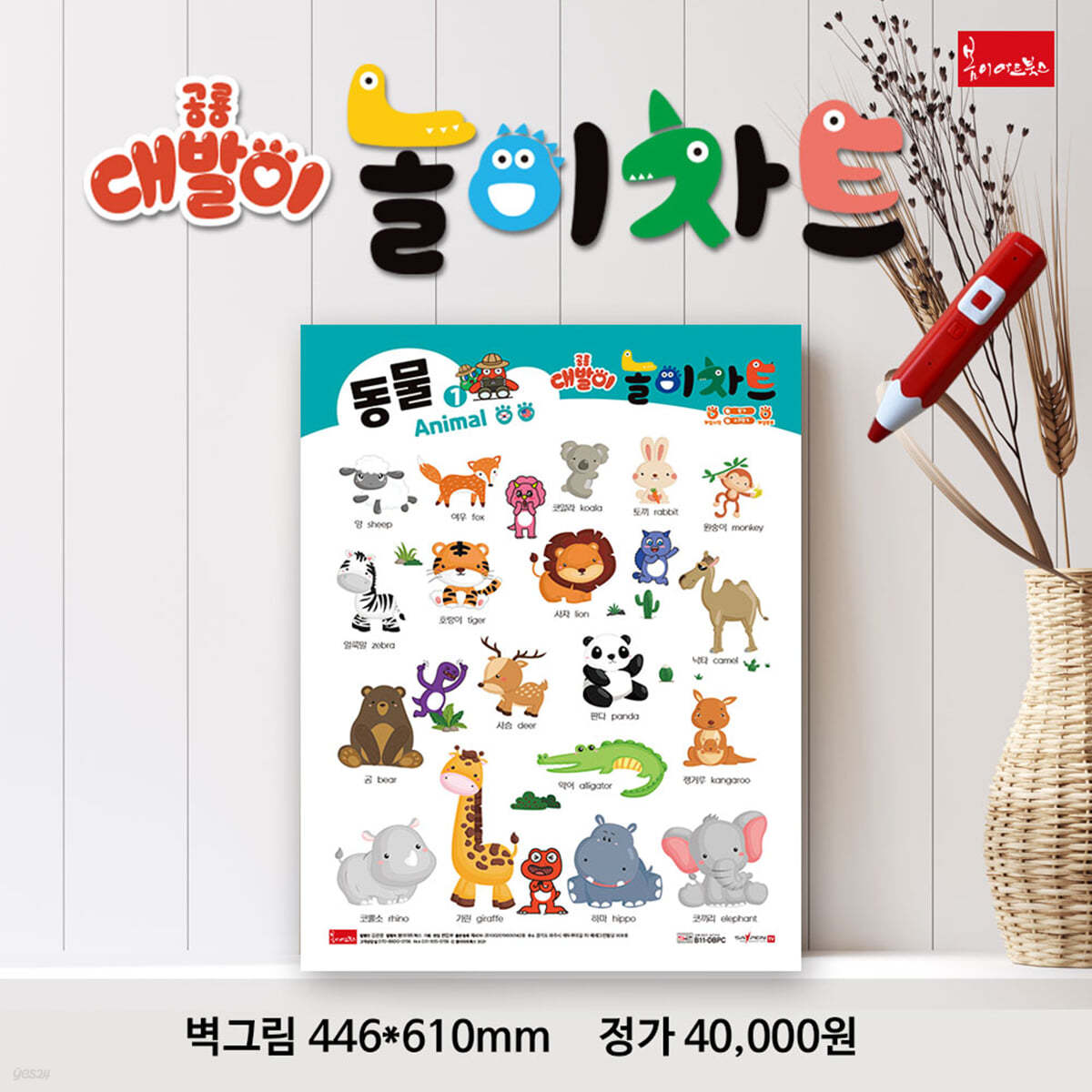 공룡 대발이 놀이차트 (벽그림)