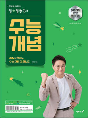 큰별쌤 최태성의 별별한국사 수능개념 (2022년)
