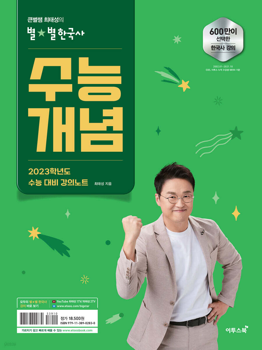 큰별쌤 최태성의 별별한국사 수능개념 (2022년)