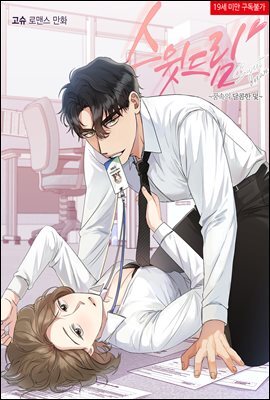 스윗 드림(Sweet Dream) (완전판)