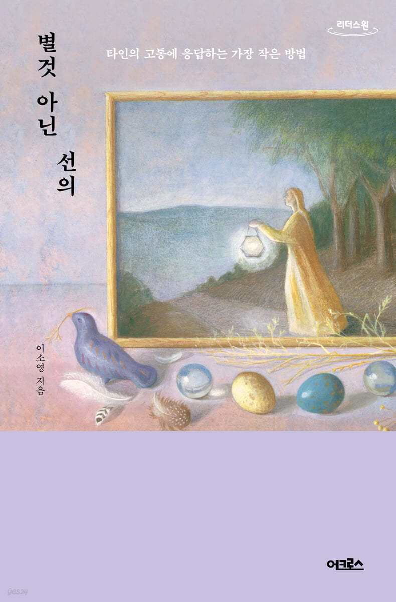 별것 아닌 선의 (큰글자도서)