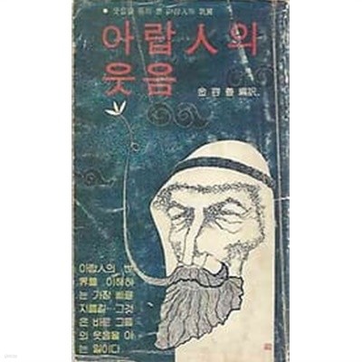 1986년 초판 아랍인의 웃음