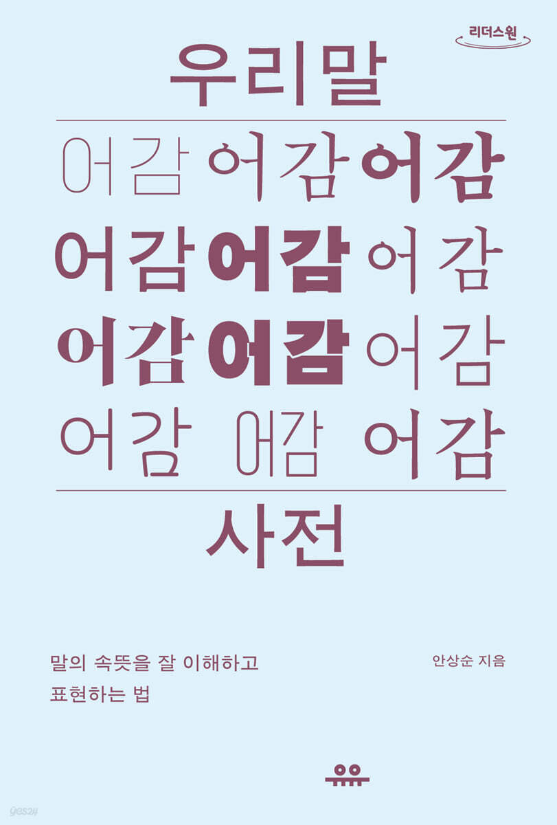 우리말 어감사전 (큰글자도서)
