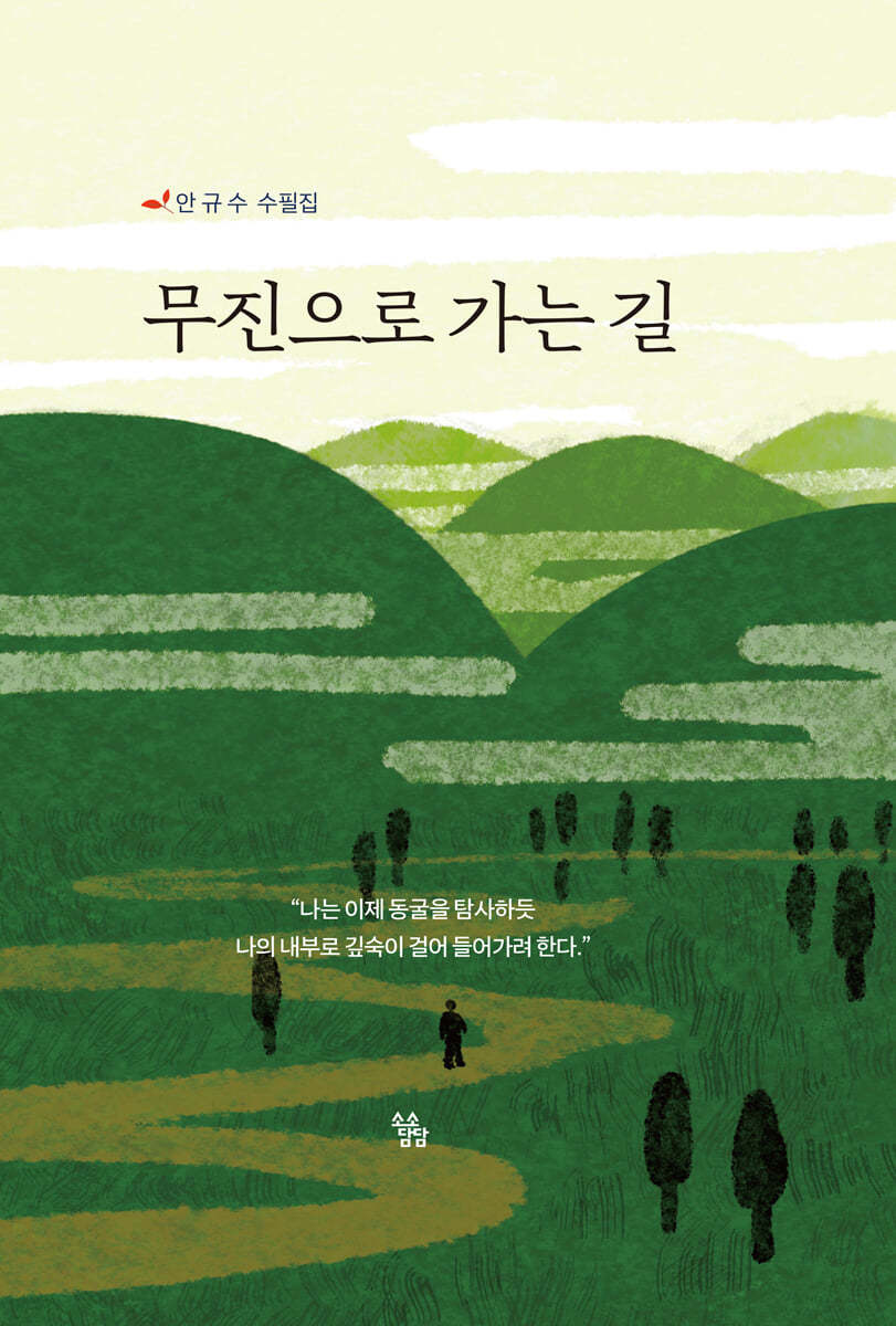 무진으로 가는 길