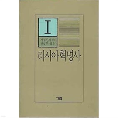 1987년 초판 거름신서 19 러시아 혁명사 1