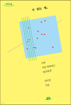 시 읽는 법 (큰글자도서)  