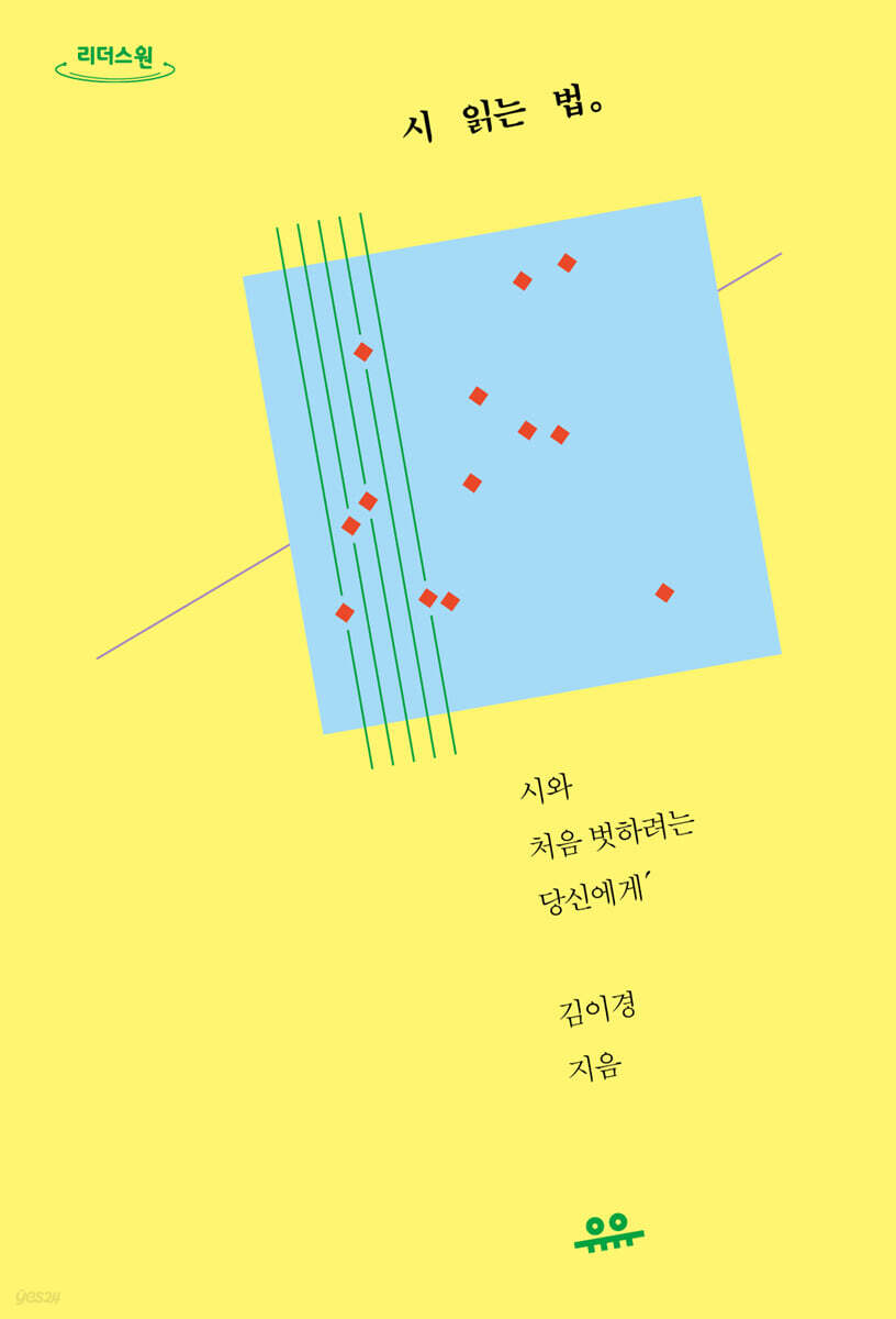 시 읽는 법 (큰글자도서)