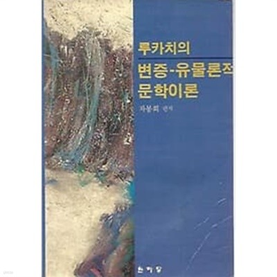 1987년 초판 루카치의 변증 유물론적 문학이론