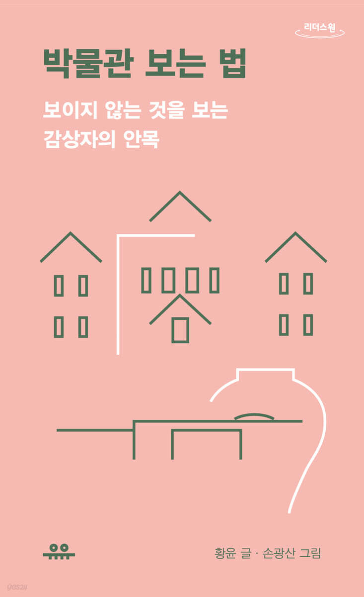 박물관 보는 법 (큰글자도서)