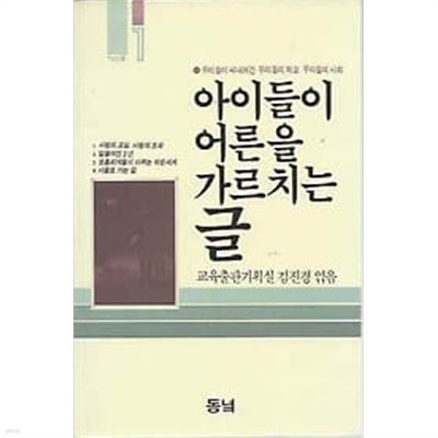 1987년 초판 아이들이 어른을 가르치는 글